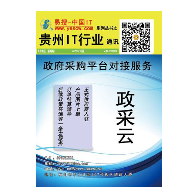 易搜《贵州IT行业通讯》2021版（带QQ和邮箱版）